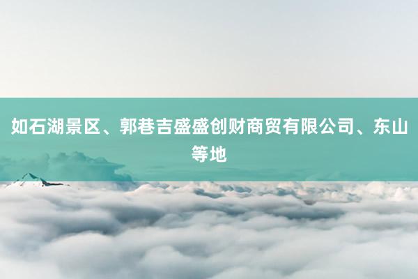 如石湖景区、郭巷吉盛盛创财商贸有限公司、东山等地